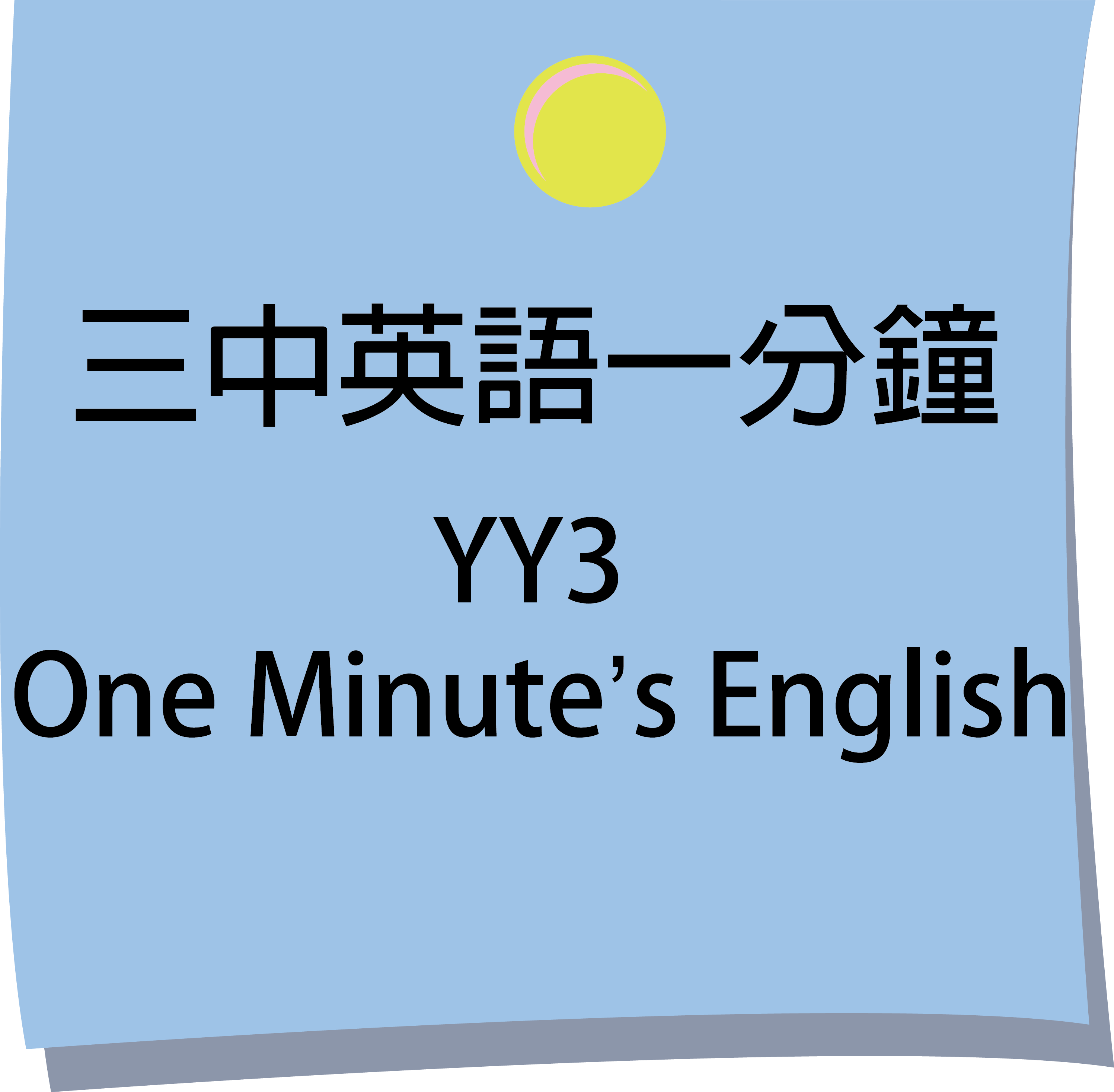 三中英語一分鐘