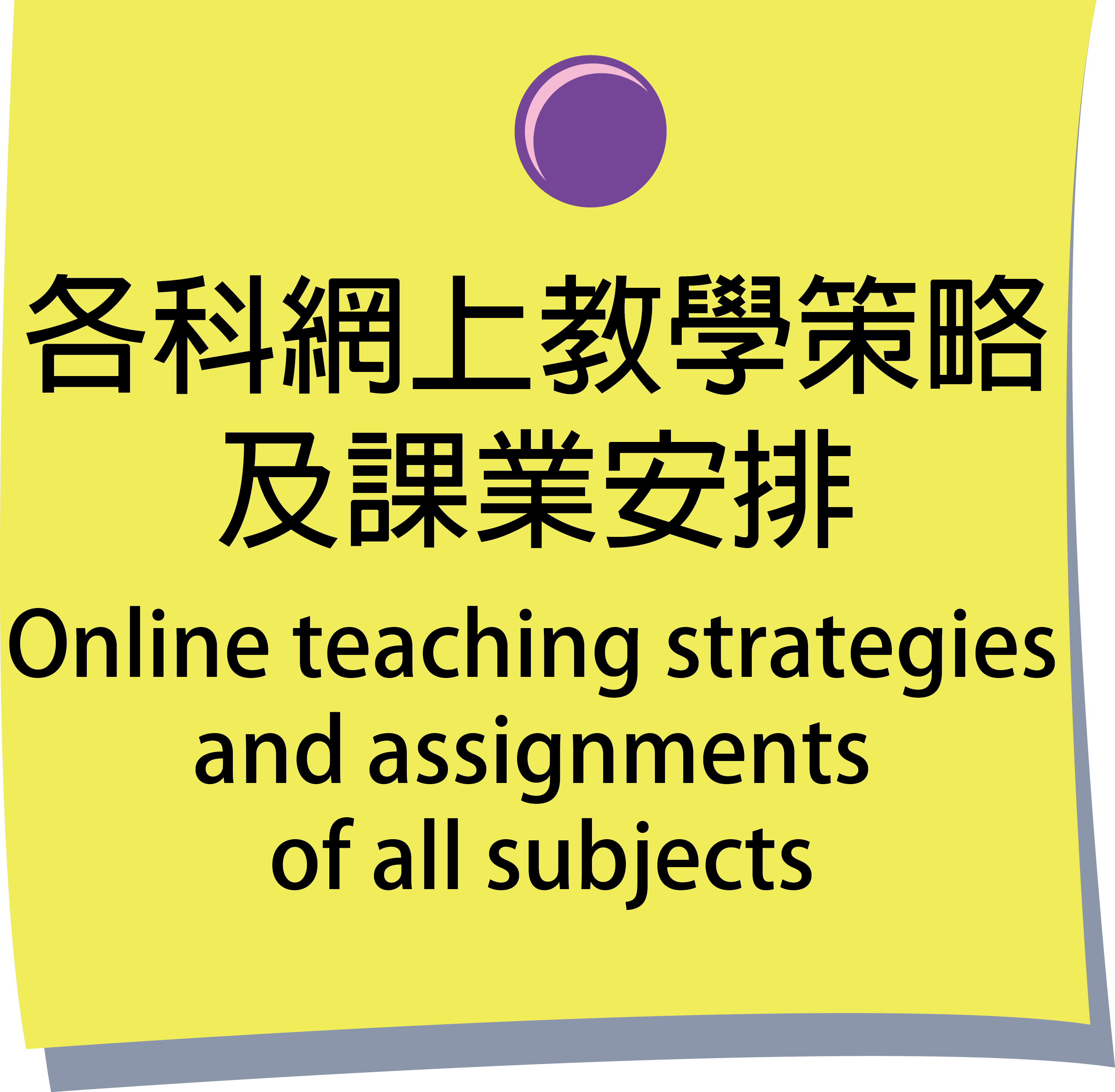 各科網上教學策略及課業安排